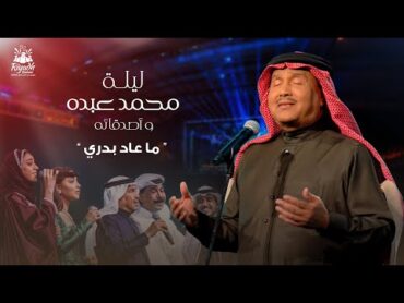 Mohammed Abdo  Ma Aad Badri  محمد عبده  ما عاد بدري  حفل محمد عبده واصدقائه 2022