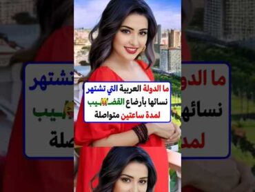 من اصعب الأسئلة الثقافية التي تعرفها بحياتك 😜 س و ج اكسبلور