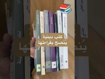 كتب دينية ينصح بقراءتها كتب قراءة