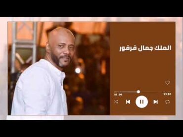 اخت اللوم علي نفسي أجمل حفل ║جمال فرفور   jamal farfoor║ غنانا السمح اغاني سودانية