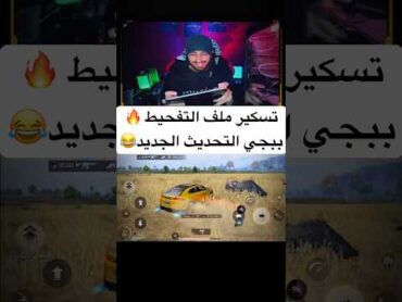 تسكير ترند 🤣التفحيط التحديث الجديد😂 pubgmobile ببجي موبايل pgmi سوريا العراق اليمن shorts