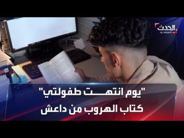 "يوم انتهت طفولتي".. كتاب لشاب أيزيدي نجا من داعش يروي مشاهد مؤلمة