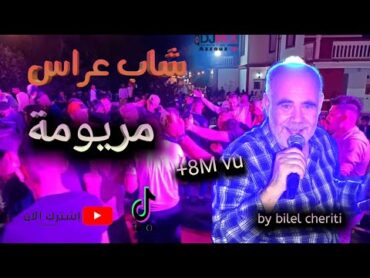 cheb arres chikh sliman 3  live 2022 maryoma by bilel  شاب عراس مريومة