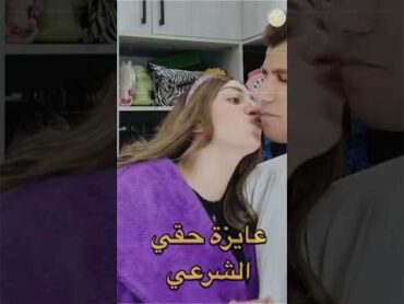 حضنه وحشني … مرات عصام صاصا طلبت حاجة غريبة !!