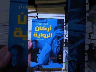 كتاب أركان الرواية كتب مكتبة الغزال رواية روايات books bookreview