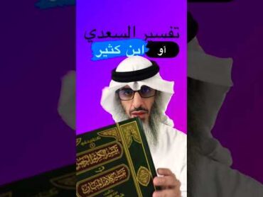 للمبتدئين: ما هو أفضل كتاب في التفسير سهل وبسيط؟ ابن كثير أو السعدي؟! دقيقة تفسير تلاوة