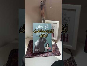 ملخص كتاب  الوحش الذي يسكنك يمكن أن يكون لطيفًا