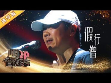 【纯享版】开口跪！这首《假行僧》 崔健的演唱无人能及  华语金曲Best Chinese Music  SichuanTV【围炉音乐会】