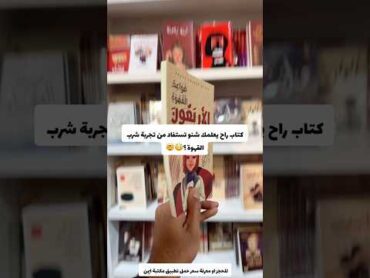 كتاب راح يعلمك شنو تستفاد من تجربة شرب القهوة 😳🤯