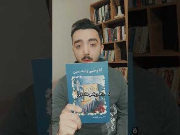 كتاب أنا وحلبي والياسمينذكاء رواس قلعه جيكتب روايات اقتباسات حلب سوريا عبدالرزاق حاج محمد