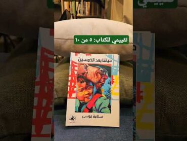 كتاب حياتنا بعد الخمسين  سلامة موسى  إنسان تقييم كتب