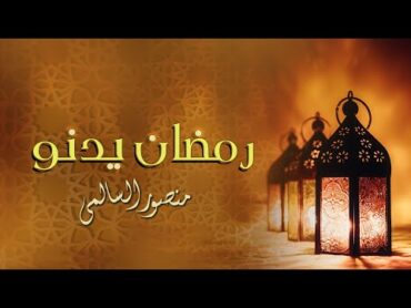 رمضان يدنو  الشيخ منصور السالمي