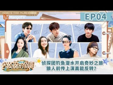 FULL《名侦探的假期》EP04：侦探团钓鱼潜水开启奇妙之旅 狼人前传上演高能反转？  Detectives&39; Holiday  MangoTV