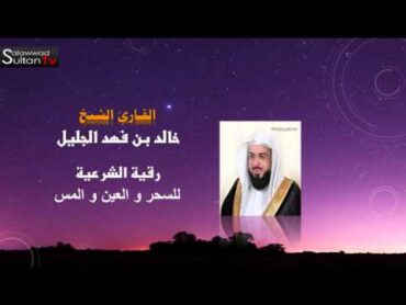 الرقية الشرعية بصوت الشيخ خالد الجليل مؤثرة جداااااا السحر والعين والمس I قناة سلطان العواد