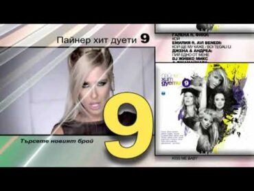 CD: PAYNER HIT DUETI 9 / Пайнер Хит Дуети 9 (спот за албума, 2014)