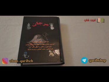 خرید کتاب مرجان جادو همراه با رمزنامه (معرفی کامل)