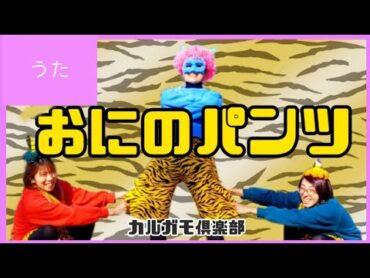 【歌あり】鬼のパンツ♪鬼のパンツは良いパンツ強いぞ強いぞ♪虎の毛皮で出来ている♪履こう履こう鬼のパンツ♪