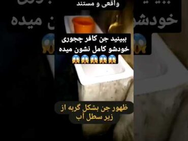 ظهور جن کافر به ترسناک ترین شکل ممکن وحشتناک واضح 😱 جن اینجوری تغییر شکل میده ها