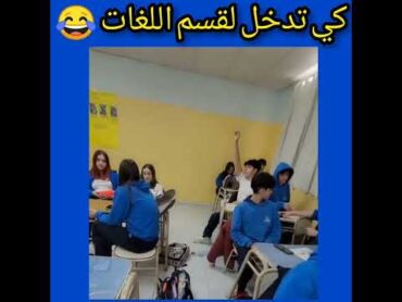 كي تدخل لقسم اللغات في الجزائر (تحس روحك حراق 😂)