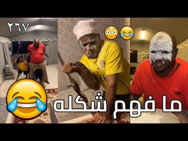 سناب مايد الأنصاري حلقة رقم (267) ما فهم شكله 😂😂😂