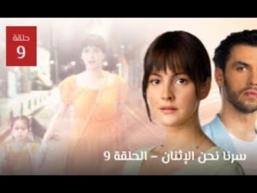 مسلسل سرنا نحن الاثنان الحلقة 9 مترجمة