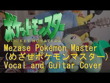 [Pokémon] めざせポケモンマスター (Mezase Pokémon Master) Cover by Tristoto