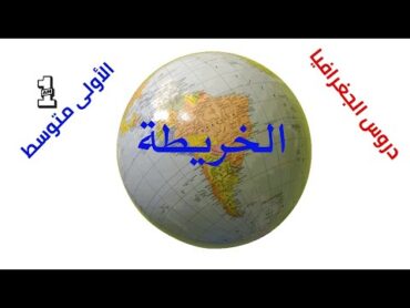 دروس  الجغرافيا الخريطة  السنة أولى متوسط 1 AM