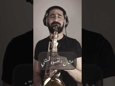 أحمد سعد  وحشني نفسي زمان  ساكسفون