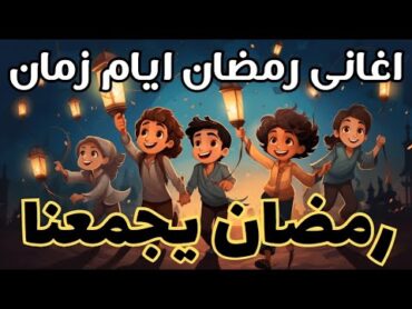 أجمل اغانيرمضان  القديمة 🕌 رمضان يجمعنا ✅ ramadan اكسبلور رمضان