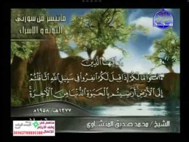 من سورة التوبة والإسراء  للشيخ المنشاوى قراءة تقشعر لها الابدان 1958 .