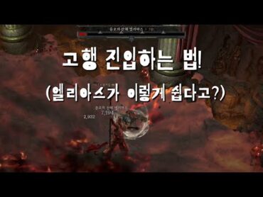 [디아블로 4] 고행 진입 방법(악몽에서 해야 될 것! + 몇 가지 꿀팁!)