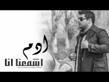 ادم   اشمعنا انا 2014