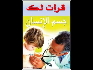 قرأت لك  كتاب جسم الانسان