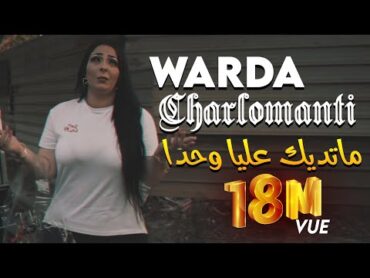 Warda Charlomanti 2022  Ma Tedik 3liya Wahda (نتايا تاعي وحدي) Avec Hamid La Main • ( New 2022 )