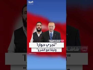 الرئيس التركي رجب طيب أردوغان: نُجري حواراً وثيقاً مع أحمد الشرع