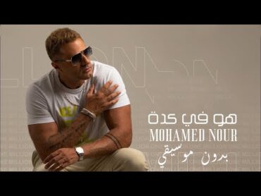 Mohamed Nour  Hwa Fi Keda ( 2024 ) محمد نور  هو في كدة بأمانه / بدون موسيقي