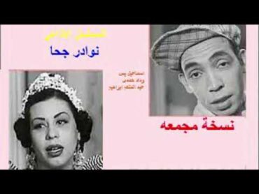 المسلسل الاذاعى   نوادر جحا  نسخة مجمعه  اسماعيل يس  وداد حمدى