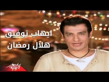 Helal Ramadan  Ehab Tawfik ( Official Music Video ) هلال رمضان  ايهاب توفيق