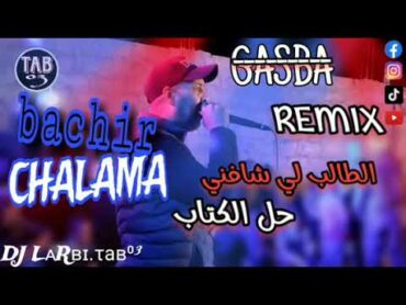 REMIX  CHEB BACHIR CHALAMA SOIRÉE JADID 2024 🎧 💪🏻  بشير الشلامة قووووة  سكرنا بكري