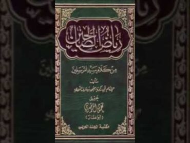 مشاهدة "الكتب المسموعة  ::  كتاب رياض الصالحين للنووي 2/1