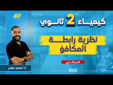 كيمياء تانيه ثانوي الترم الثاني  نظريه رابطه التكافؤ كيمياء تانيه ثانوي  محمد صقر