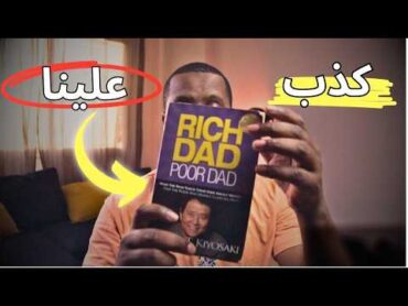 هل كتاب الأب الغني والأب الفقير مجرد كذبة؟ الحقيقة الكاملة!