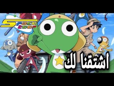 انمي الملازم كيرو  keroro gunso ليه مش موجود مترجم