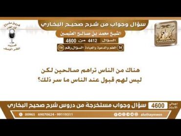 4412  4600 هناك من الناس تراهم صالحين لكن ليس لهم قبول عند الناس ما سر ذلك؟ ابن عثيمين