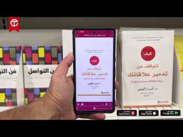 كتاب مجاناً لمدة شهر! 😍حمل واقرأ  📖 كتاب الشهر ""كيف تتوقف عن تدمير علاقاتك""