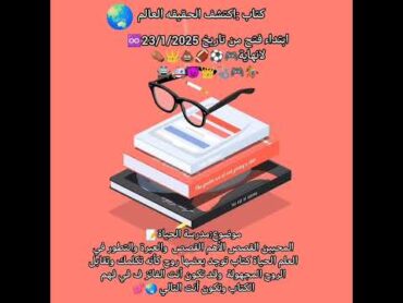 كتاب: (اكتشف الحقيقه العالم) بعض الكتب لديها روح اسعارالكتاب :500:000 انزل تحت الوصف