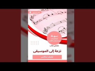 Chapter 01  ملخص كتاب نزعة إلى الموسيقى