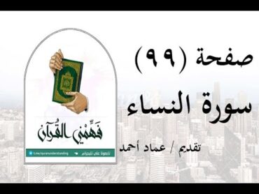 تفسير سورة النساء  ( صفحة 99 )  فهمني القرآن  عماد أحمد