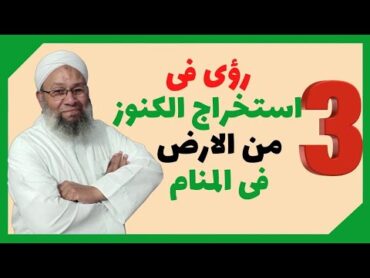 3 رؤى فى استخراج الكنوز من الارض فى المنام