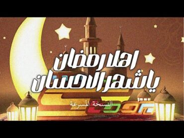 اغنية اهلا رمضان ياشهر الاحسان   سبيستون مسرعة